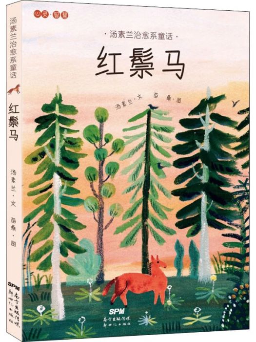 紅鬃馬(2020年貴州民族出版社出版的圖書) 紅鬃馬(2020年貴州民族出版社出版的圖書)