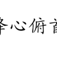 降心俯首 降心俯首