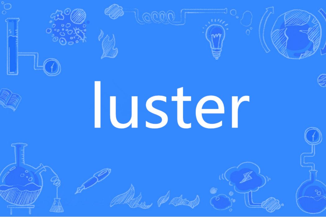 Luster(英語單詞)