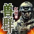 獸群 獸群