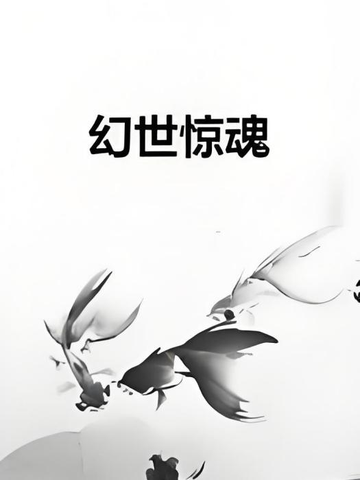 幻世驚魂 幻世驚魂