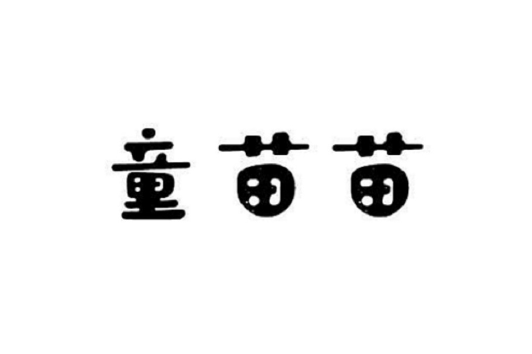 童苗苗 童苗苗