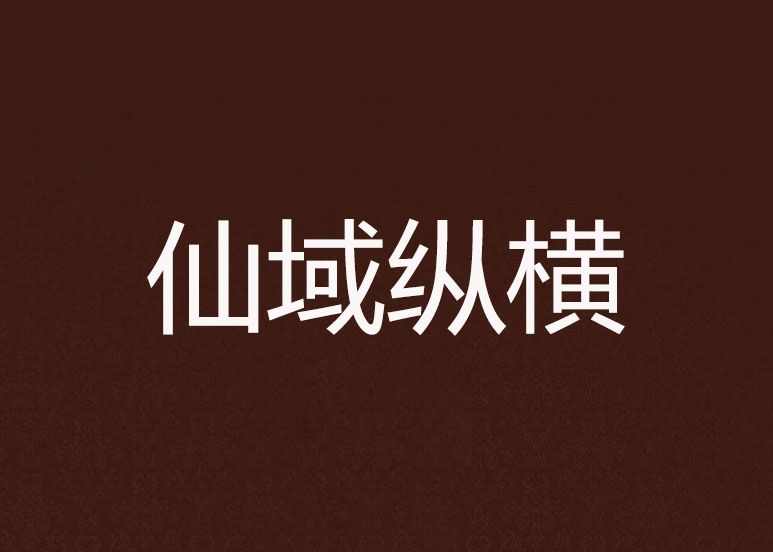 仙域縱橫 仙域縱橫