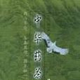 中華藥茶譜 中華藥茶譜
