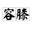 容膝 容膝