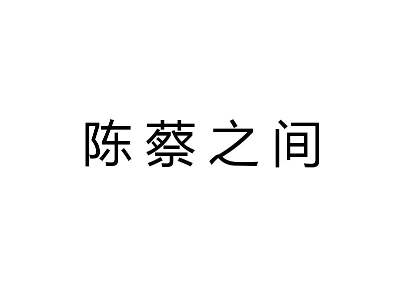 陳蔡之間 陳蔡之間