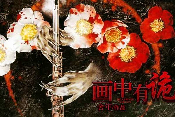 畫中有詭 畫中有詭