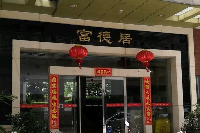 富德居 富德居