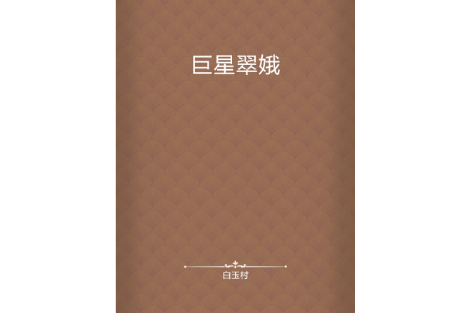 巨星翠娥 巨星翠娥