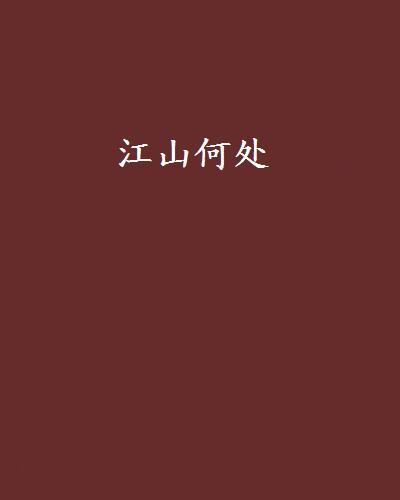 江山何處 江山何處