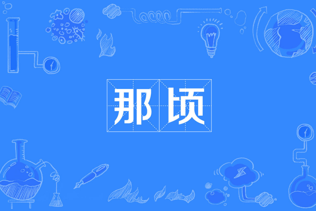 那頃 那頃