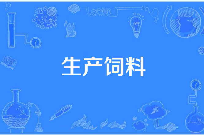 生產飼料 生產飼料