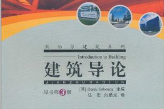 建築導論(2008年重慶大學出版社出版的圖書) 建築導論(2008年重慶大學出版社出版的圖書)