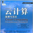 雲計算技術系列叢書·雲計算：原理與範式