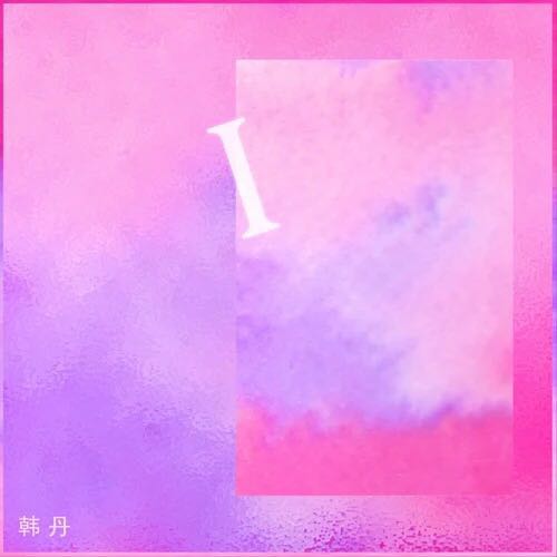 一個人(韓丹原創歌曲)