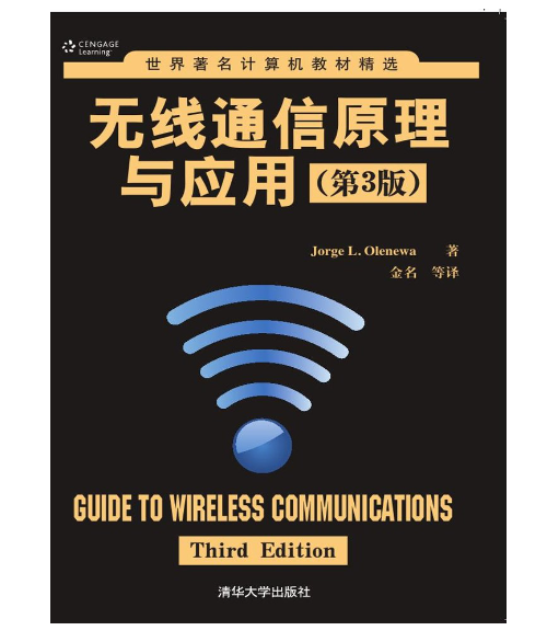 無線通信原理與套用（第3版）