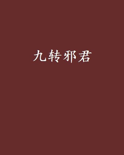 九轉邪君 九轉邪君