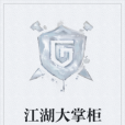 江湖大掌柜 江湖大掌柜