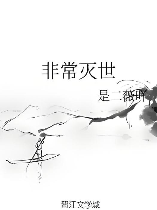 非常滅世 非常滅世