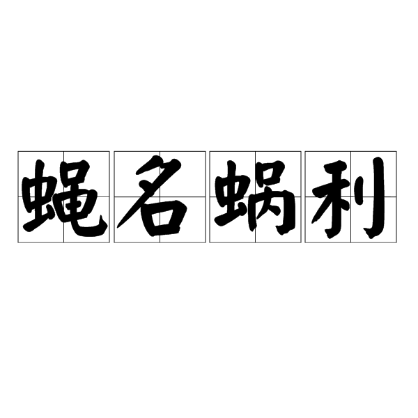 蠅名蝸利