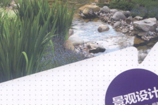 景觀設計(2014年中國輕工業出版社出版的圖書) 景觀設計(2014年中國輕工業出版社出版的圖書)