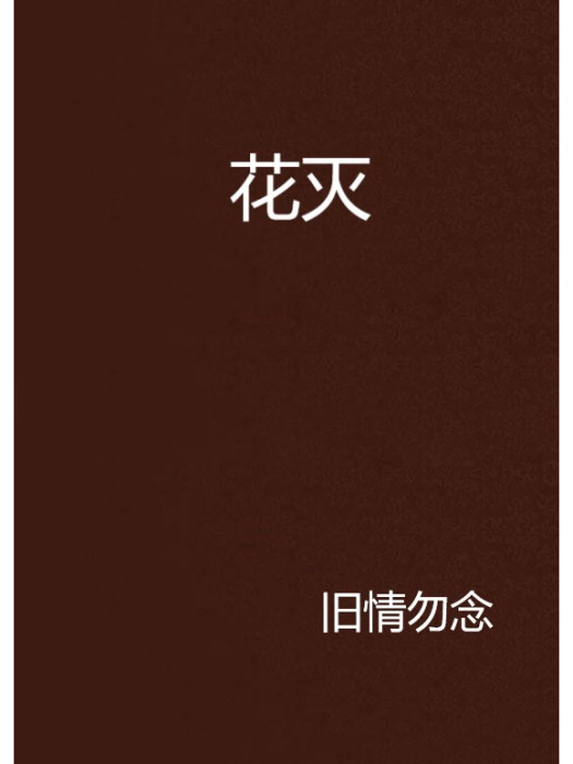花滅(小說)