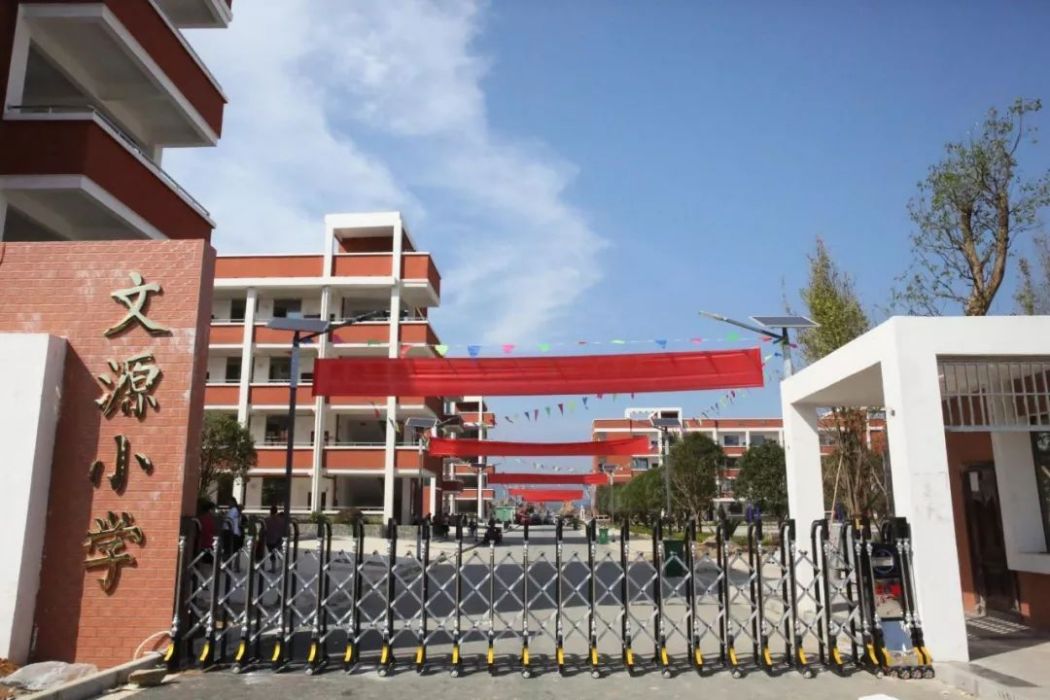 文源國小 文源國小