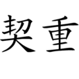 契重 契重