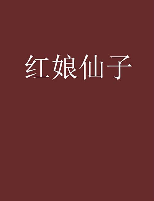 紅娘仙子 紅娘仙子