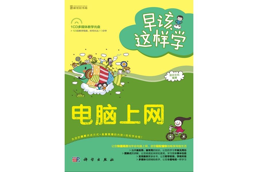 電腦上網(2012年科學出版社出版的圖書) 電腦上網(2012年科學出版社出版的圖書)