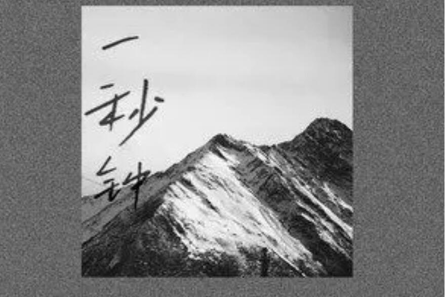 一秒鐘(羅瑜嘉演唱歌曲) 一秒鐘(羅瑜嘉演唱歌曲)