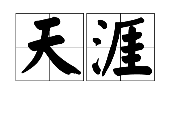 天涯(漢語詞語)