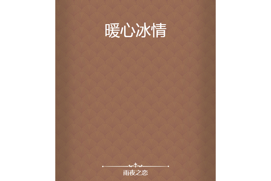 暖心冰情 暖心冰情