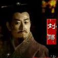 劉賜(西漢廬江王、衡山王) 劉賜(西漢廬江王、衡山王)
