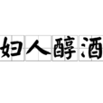 婦人醇酒 婦人醇酒
