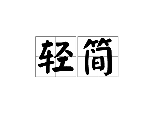 輕簡 輕簡