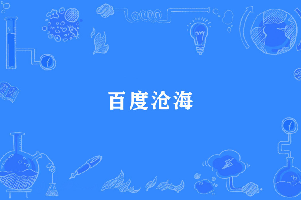 百度滄海 百度滄海