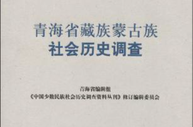 青海省藏族蒙古族社會歷史調查