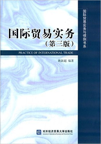 國際貿易實務（第三版）(對外經濟貿易大學出版社出版書籍)