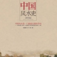 中國風水史 中國風水史