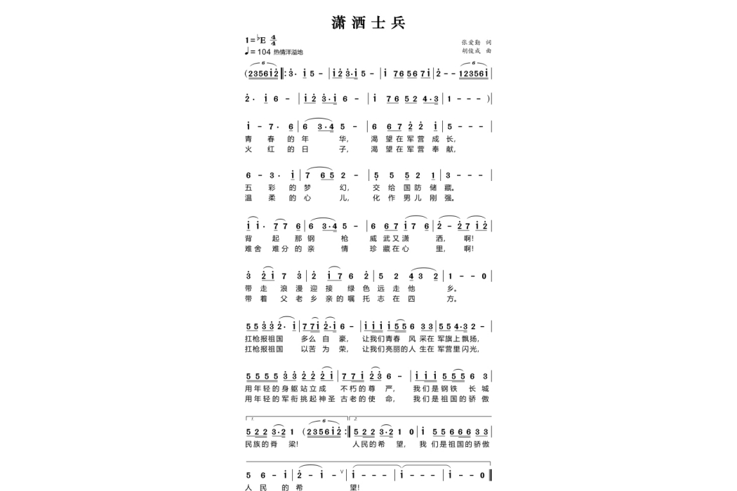 瀟灑士兵 瀟灑士兵
