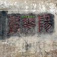 陽華岩 陽華岩