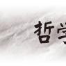 哲學類專業 哲學類專業