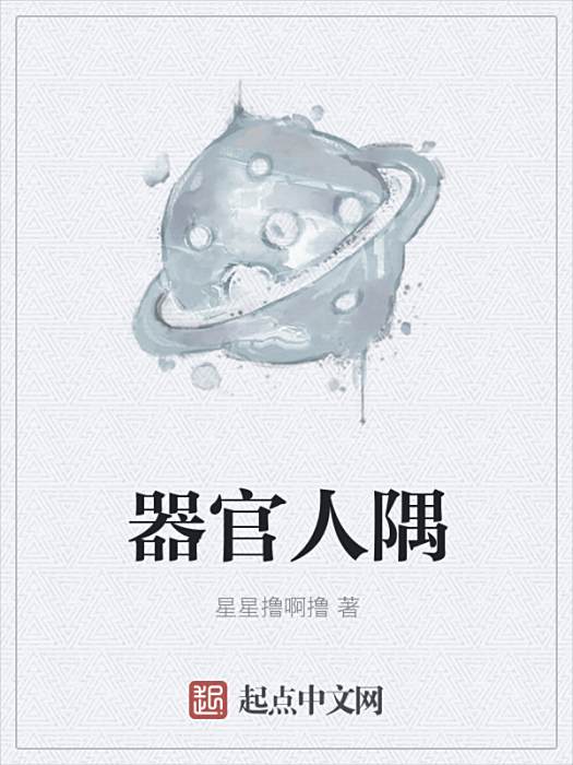 器官人隅 器官人隅