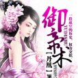 御帝術 御帝術