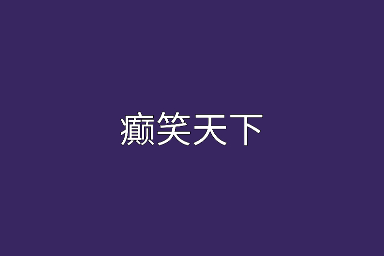 癲笑天下