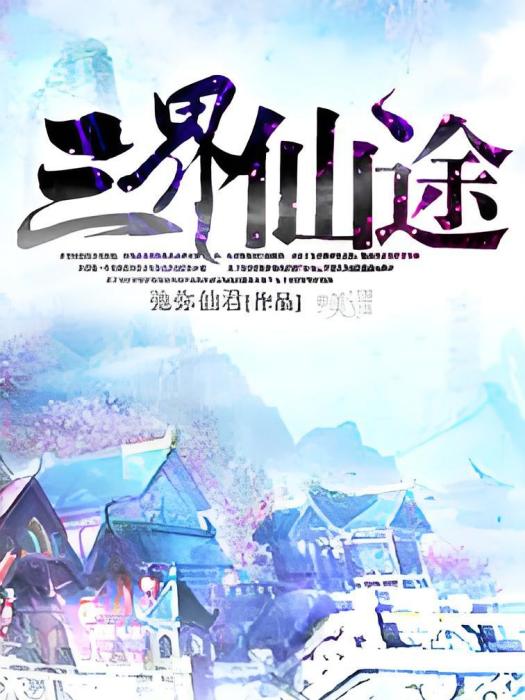 三界仙途 三界仙途