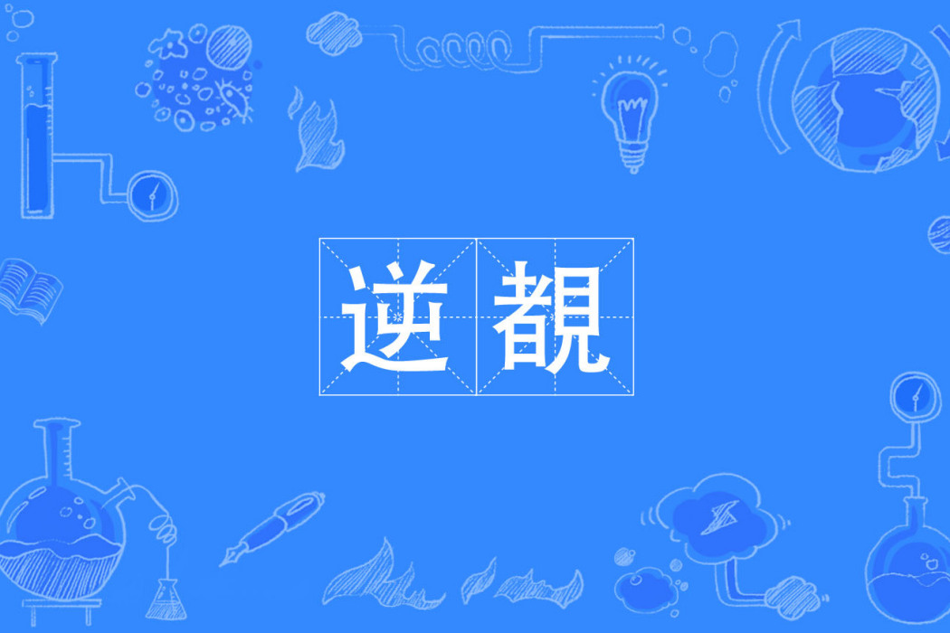 逆覩 逆覩
