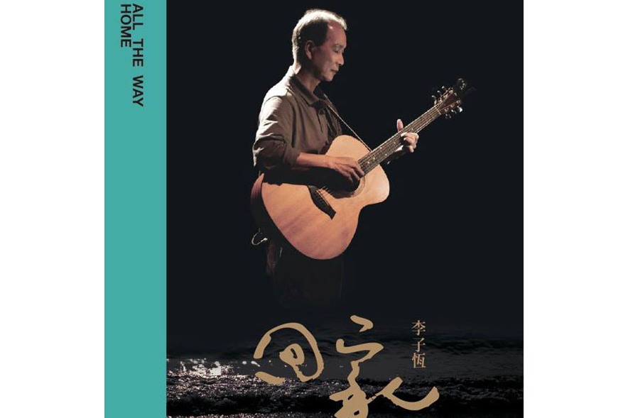 回家(2012年李子恆發行的專輯) 回家(2012年李子恆發行的專輯)