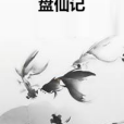 盤仙記 盤仙記